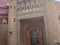 -伊带伊路新疆美食府(呼家楼店)