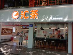 门面-汇茶(和平街店)