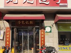 -刘记包子铺(气象台路店)