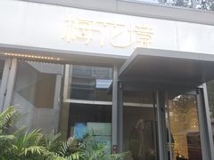 -梅花境(万科店)