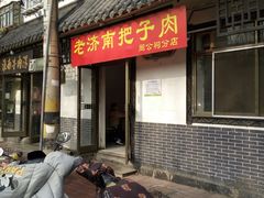 门面-老济南药膳把子肉(周公祠街店)