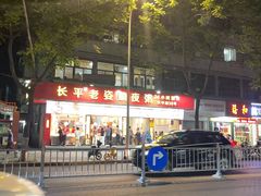 门面-长平老姿娘夜粥(平东一街店)