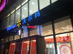 -沃尔玛(建设路店)