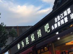 -为民烧烤吧.自贡爆炒菜(收录10年好店)