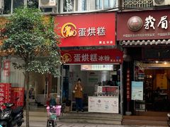 门面-贺记蛋烘糕(青羊第五分店)