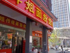 门面-肆姐面粉馆(坡子街店)