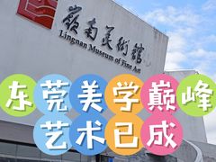 -岭南美术馆