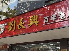 -刘长兴(卫岗店)