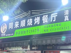 -同来顺烧烤餐厅(哈尔滨道店)
