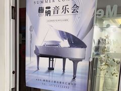 -梅纳·钢琴声乐架子鼓Mena Music(双井店)