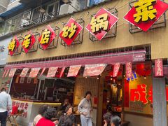 -有红鸡毛店·砂锅菜(抚琴夜市店)