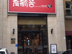 -青鹤谷(苏州店)