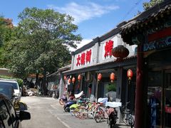 门面-大槐树烤肉馆