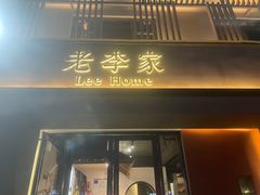 -老李家土菜馆·安吉地标美食