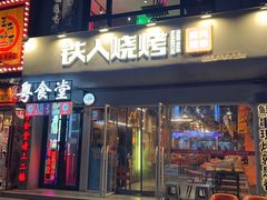-铁人烧烤(北京店)