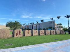 -北京师范大学(珠海校区)