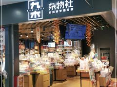 -九木杂物社(新一城店)