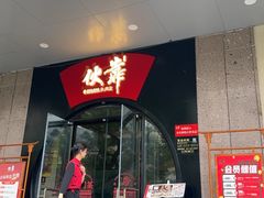 -伙靠·江浙菜(田林路店)