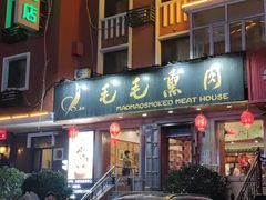 -毛毛熏肉•东北菜老字号(大安街店)