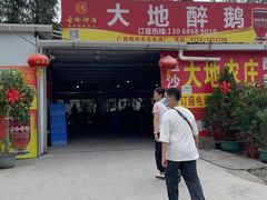 -大地农庄(逢沙大道店)