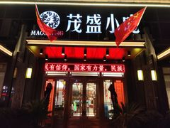 -茂盛小吃(蓝田店)