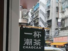 -一杯潮茶·专注潮汕茶饮(十二中创始店)