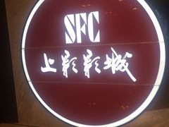 -SFC上影影城(港汇永华IMAX激光店)