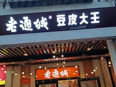 -老通城豆皮大王(吉庆街店)
