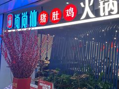 门面-尚尚仙·酸汤猪手·猪肚鸡火锅(华联万柳购物中心店)