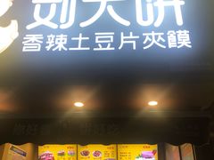 门面-刘大饼香辣土豆片夹馍(鱼化店)