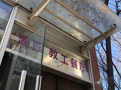 门面-清华澜园教工餐厅
