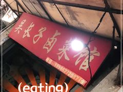 -吴长子卤菜馆(统一街店)
