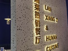 -兰湘子·湘菜小炒(石家庄万象城店)