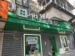-年记·兴顺斋 牛街清真熟食小吃店