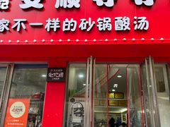 -笔记安顺夺夺粉火锅