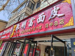 -张明富面皮店(东大街店)