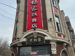 -老杨家熟食店