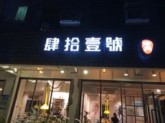 门面-肆拾壹號烤肉(龙岗店)