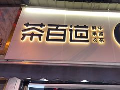 -茶百道(蔡锷北路店)