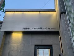 门面-静一餐厅·湖北菜(前门创始店)