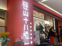 门面-径山十八道·风味民间菜(杭州总店)