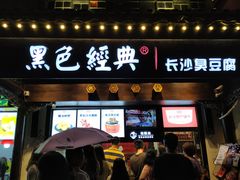 门面-黑色经典臭豆腐·湖南特产(太平街口店)
