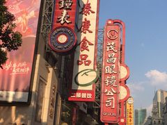 -泰康食品(南京东路店)