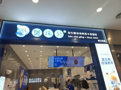 -煲珠公·老红糖珍珠奶茶(金沙洲梦乐城店)