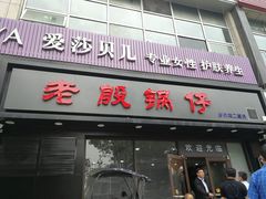 门面-老殷锅仔