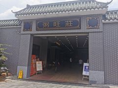 门面-粥旺庄(芳村店)