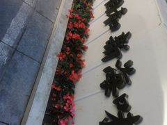 -将相和·海鲜蒸饺大连菜