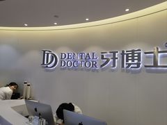 -牙博士口腔品牌连锁(杨浦店)