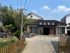 -欢乐蟹庄·精品农家乐(阳澄湖莲花岛店)