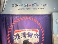 -港湾糖水